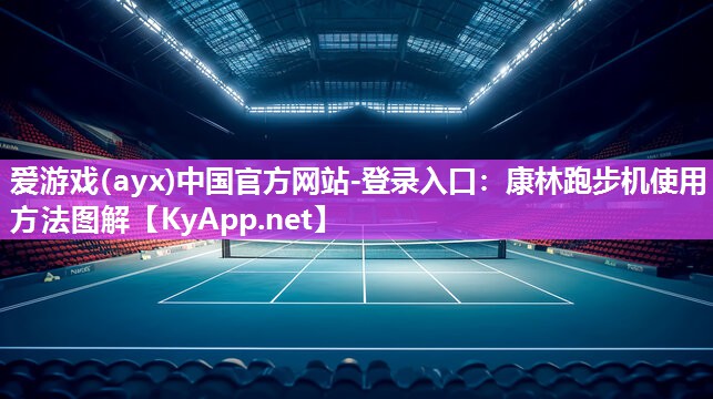 爱游戏(ayx)中国官方网站-登录入口：康林跑步机使用方法图解