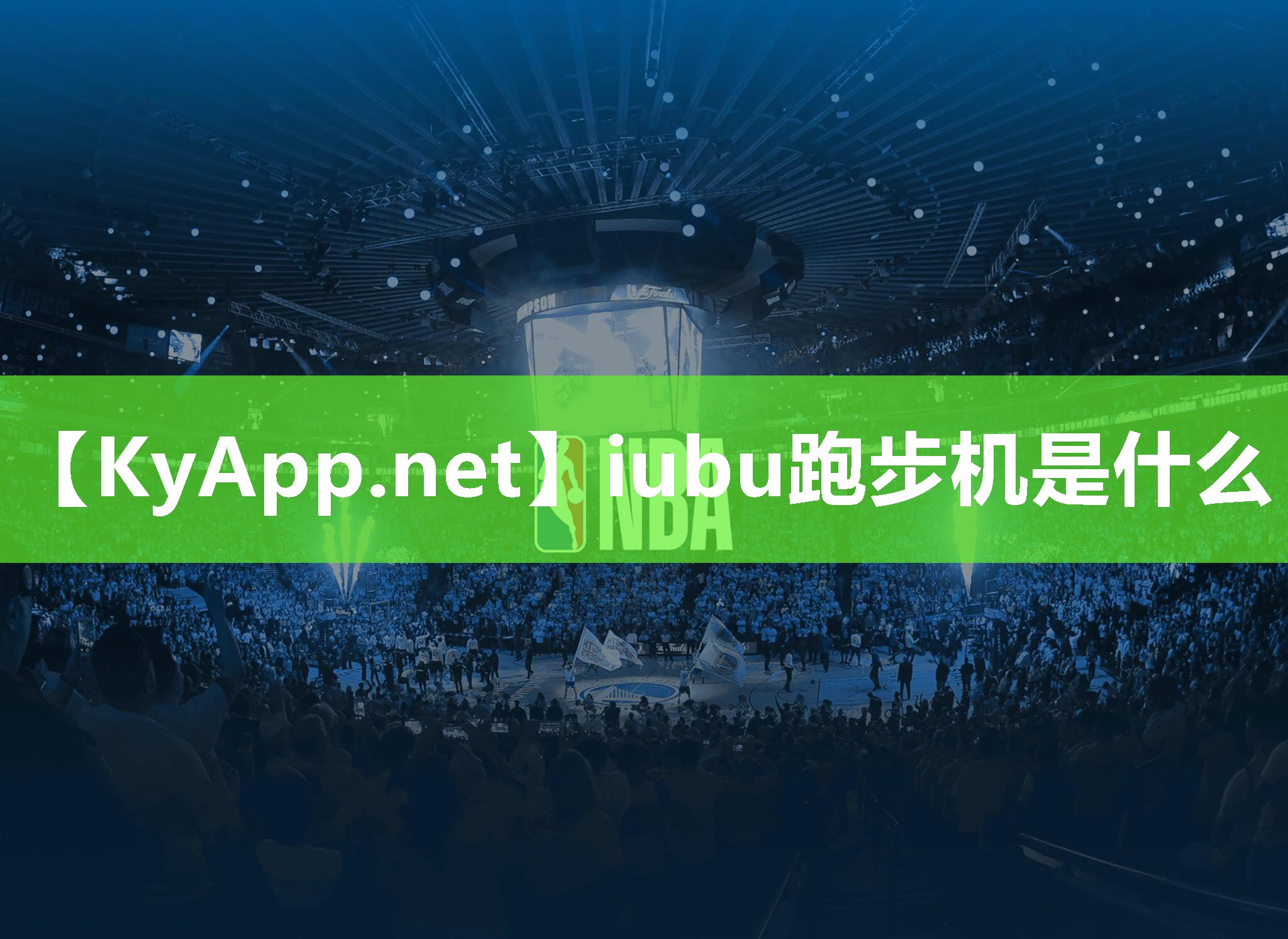 iubu跑步机是什么