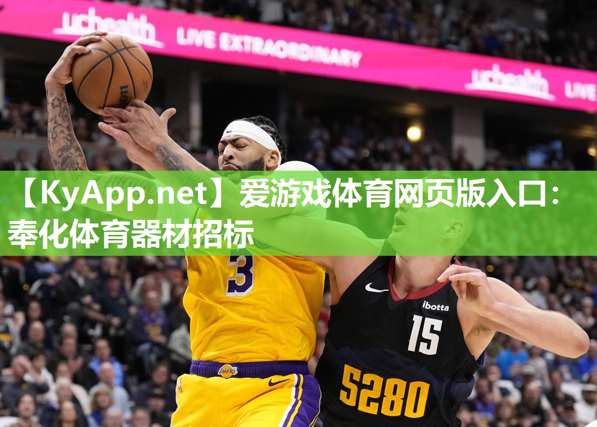 爱游戏体育网页版入口：奉化体育器材招标