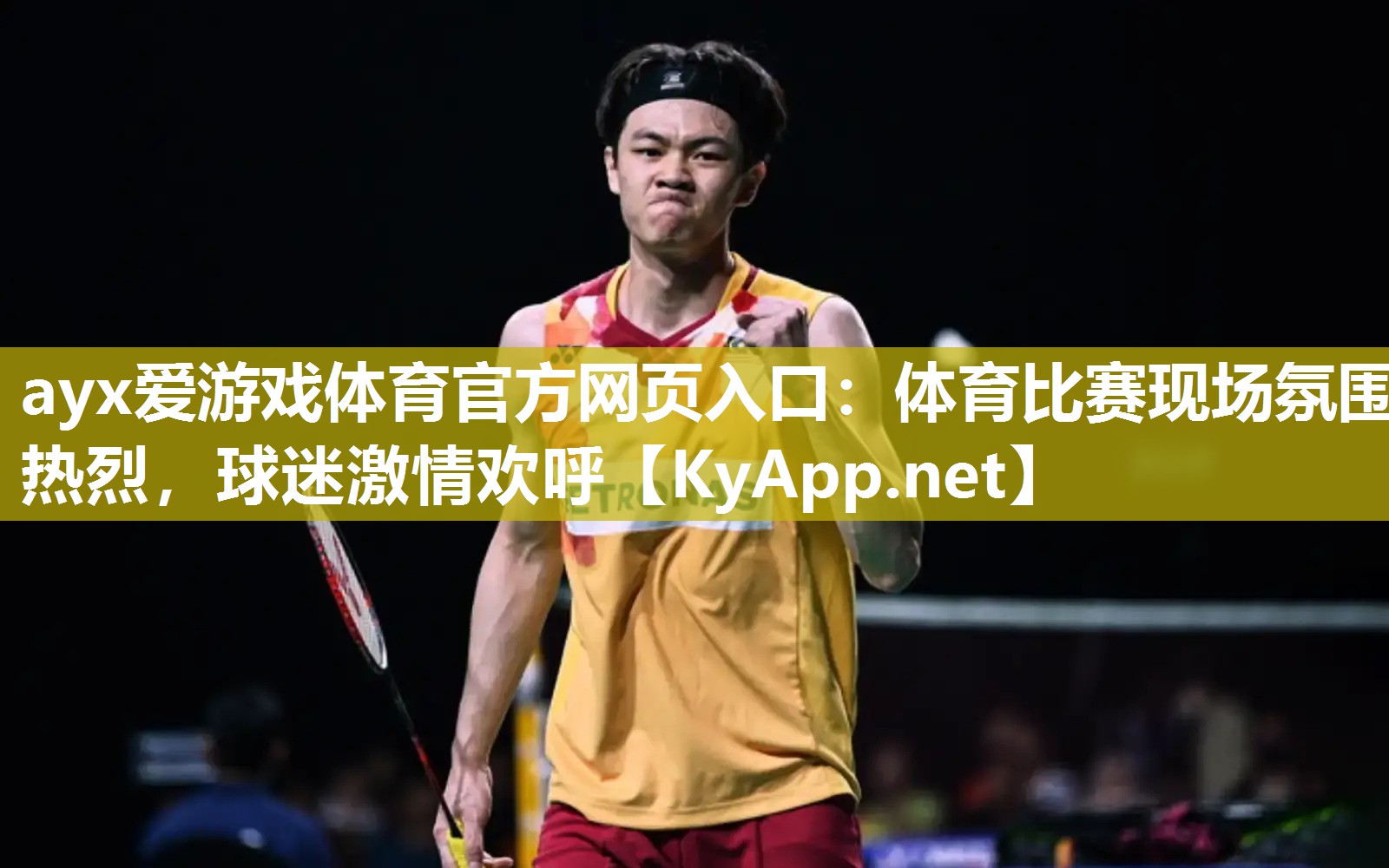 ayx爱游戏体育官方网页入口：体育比赛现场氛围热烈，球迷激情欢呼