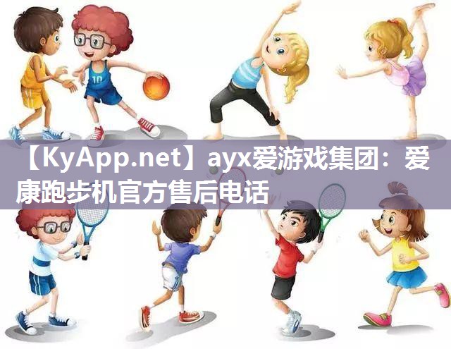 ayx爱游戏集团：爱康跑步机官方售后电话