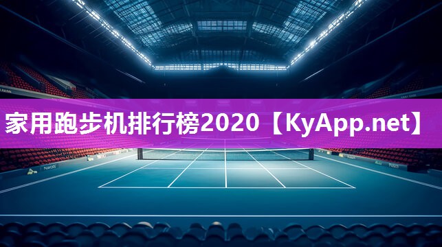 家用跑步机排行榜2020