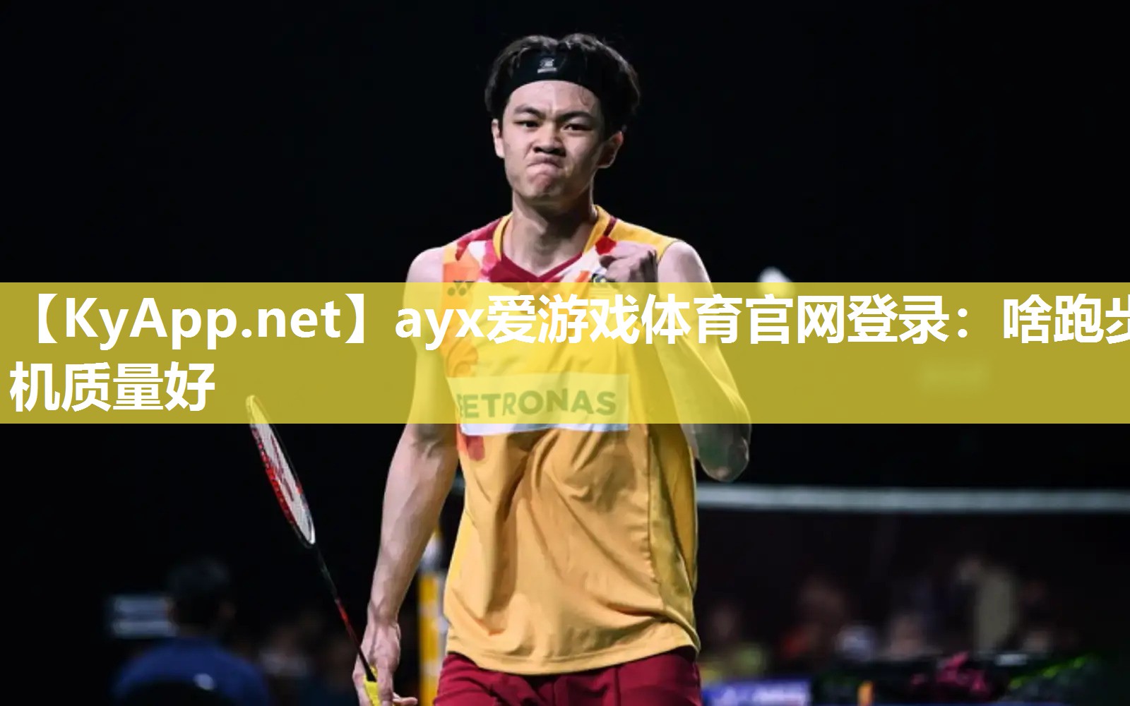 ayx爱游戏体育官网登录：啥跑步机质量好
