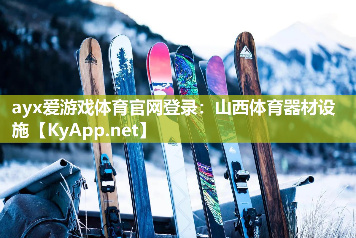 ayx爱游戏体育官网登录：山西体育器材设施