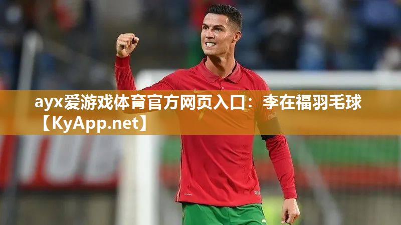 ayx爱游戏体育官方网页入口：李在福羽毛球