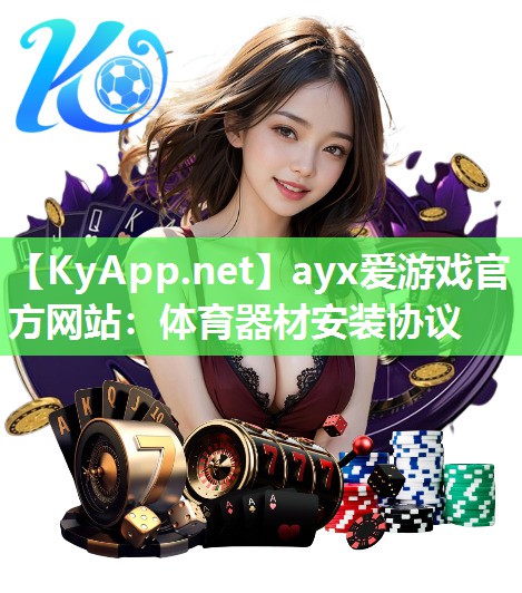 ayx爱游戏官方网站：体育器材安装协议