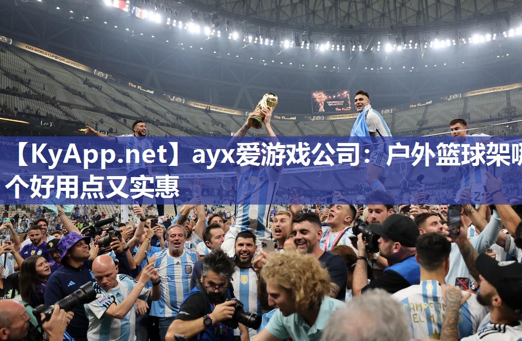ayx爱游戏公司：户外篮球架哪个好用点又实惠