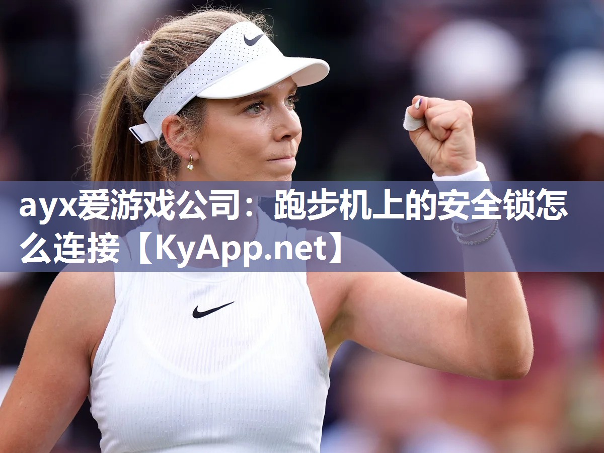 ayx爱游戏公司：跑步机上的安全锁怎么连接