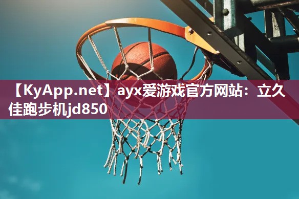 ayx爱游戏官方网站：立久佳跑步机jd850