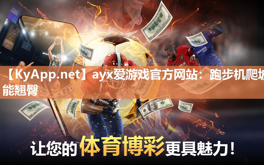 ayx爱游戏官方网站：跑步机爬坡能翘臀