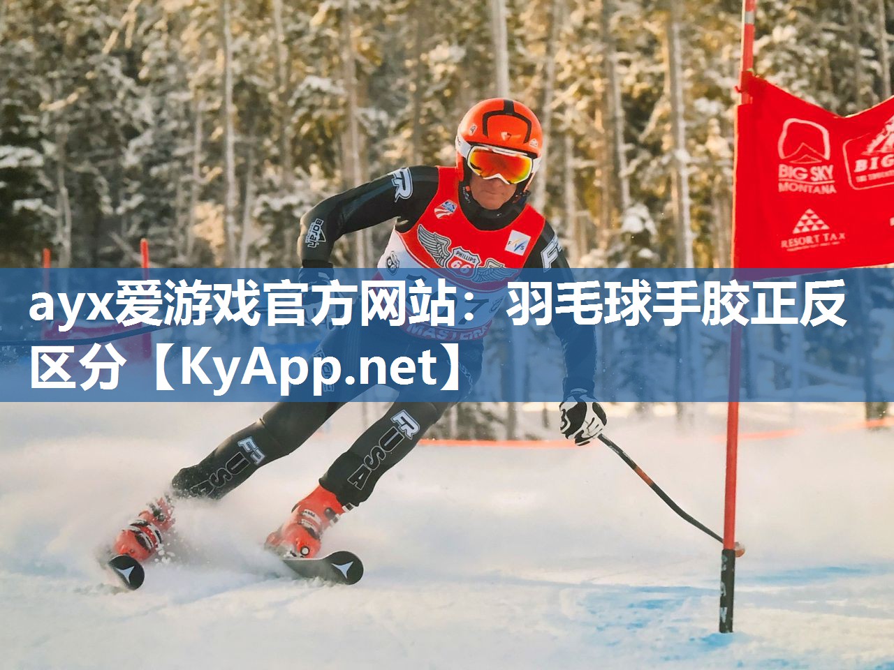 ayx爱游戏官方网站：羽毛球手胶正反区分