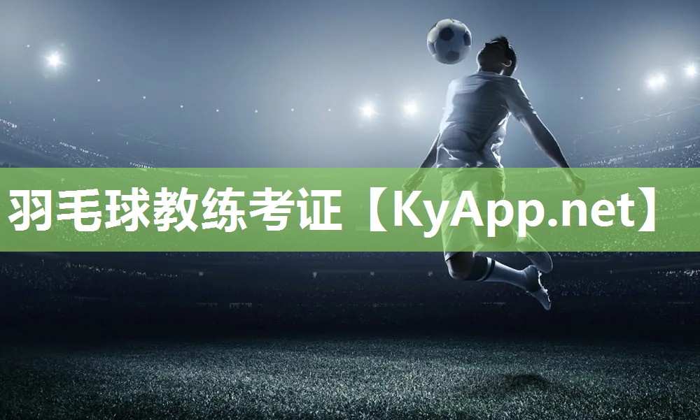羽毛球教练考证