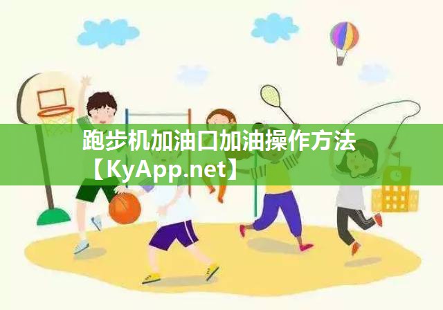 跑步机加油口加油操作方法