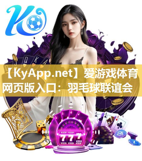 爱游戏体育网页版入口：羽毛球联谊会