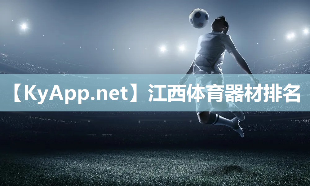 江西体育器材排名