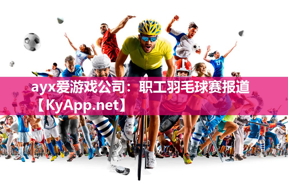 ayx爱游戏公司：职工羽毛球赛报道
