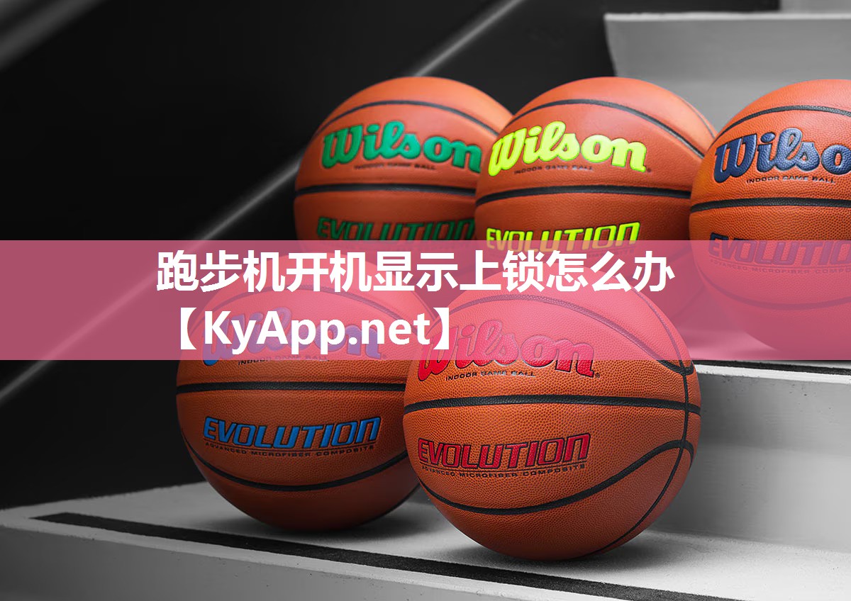 跑步机开机显示上锁怎么办