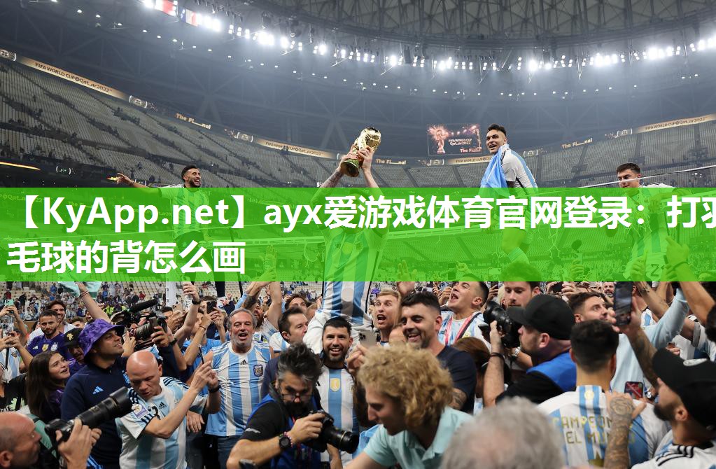 ayx爱游戏体育官网登录：打羽毛球的背怎么画