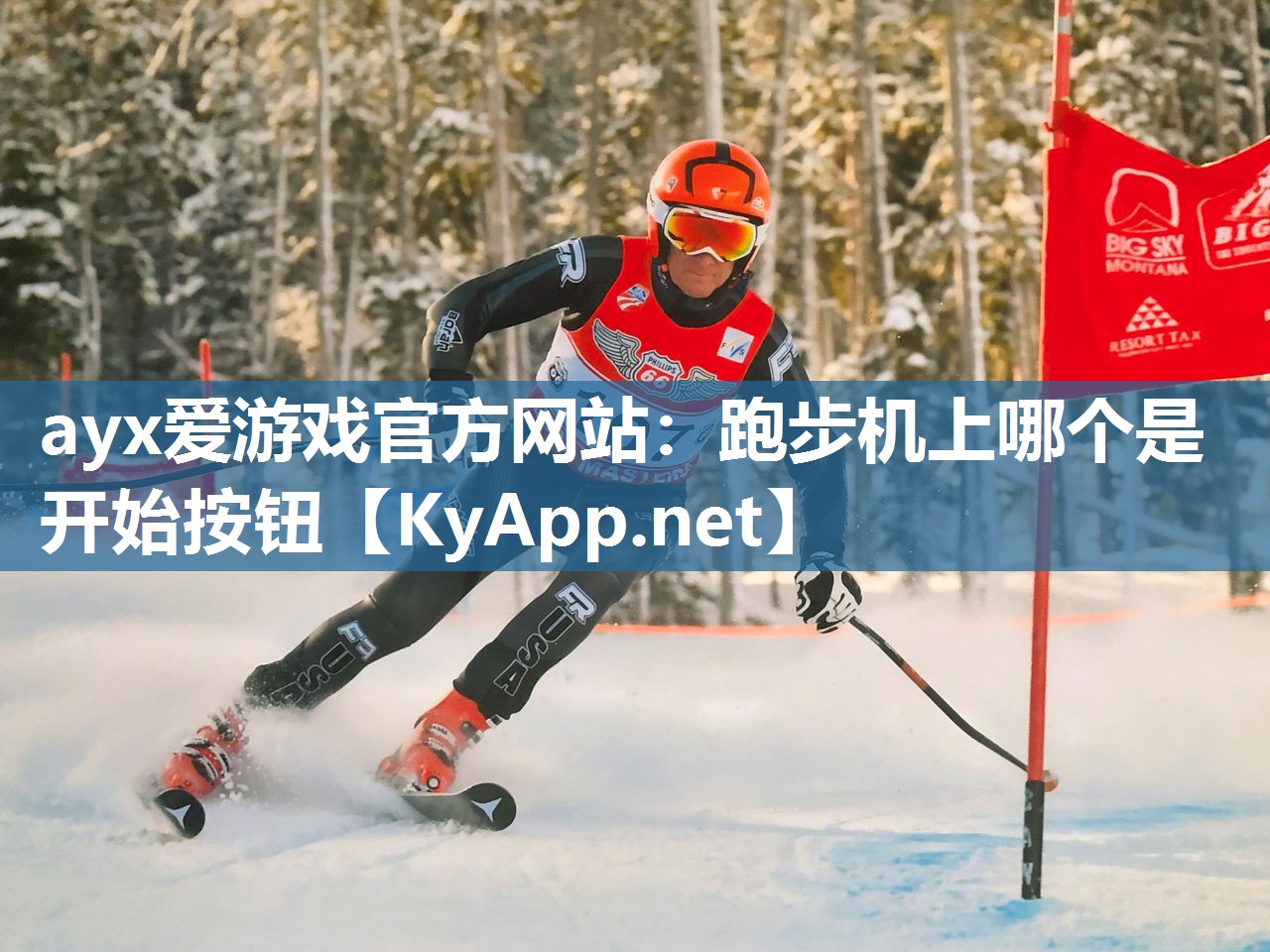 ayx爱游戏官方网站：跑步机上哪个是开始按钮