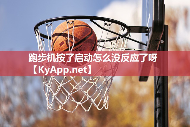 跑步机按了启动怎么没反应了呀