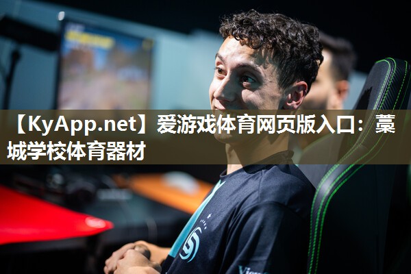 爱游戏体育网页版入口：藁城学校体育器材