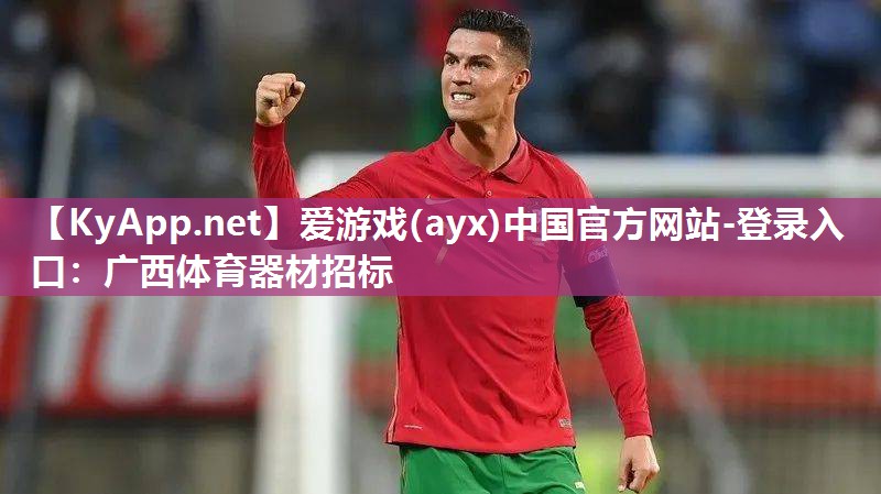 爱游戏(ayx)中国官方网站-登录入口：广西体育器材招标