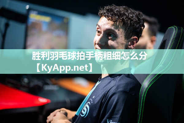胜利羽毛球拍手柄粗细怎么分