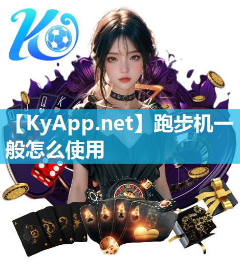 跑步机一般怎么使用