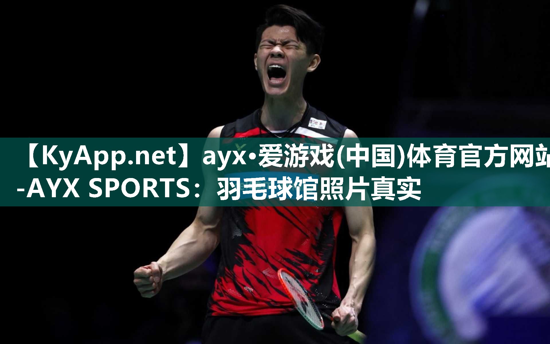 ayx·爱游戏(中国)体育官方网站-AYX SPORTS：羽毛球馆照片真实