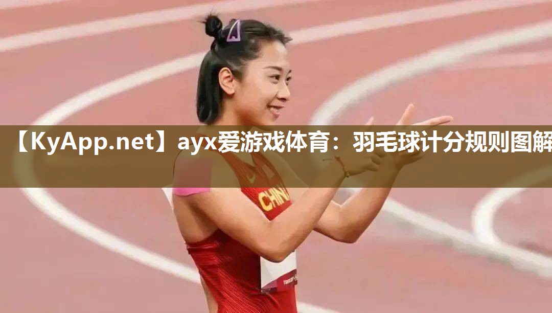 ayx爱游戏体育：羽毛球计分规则图解