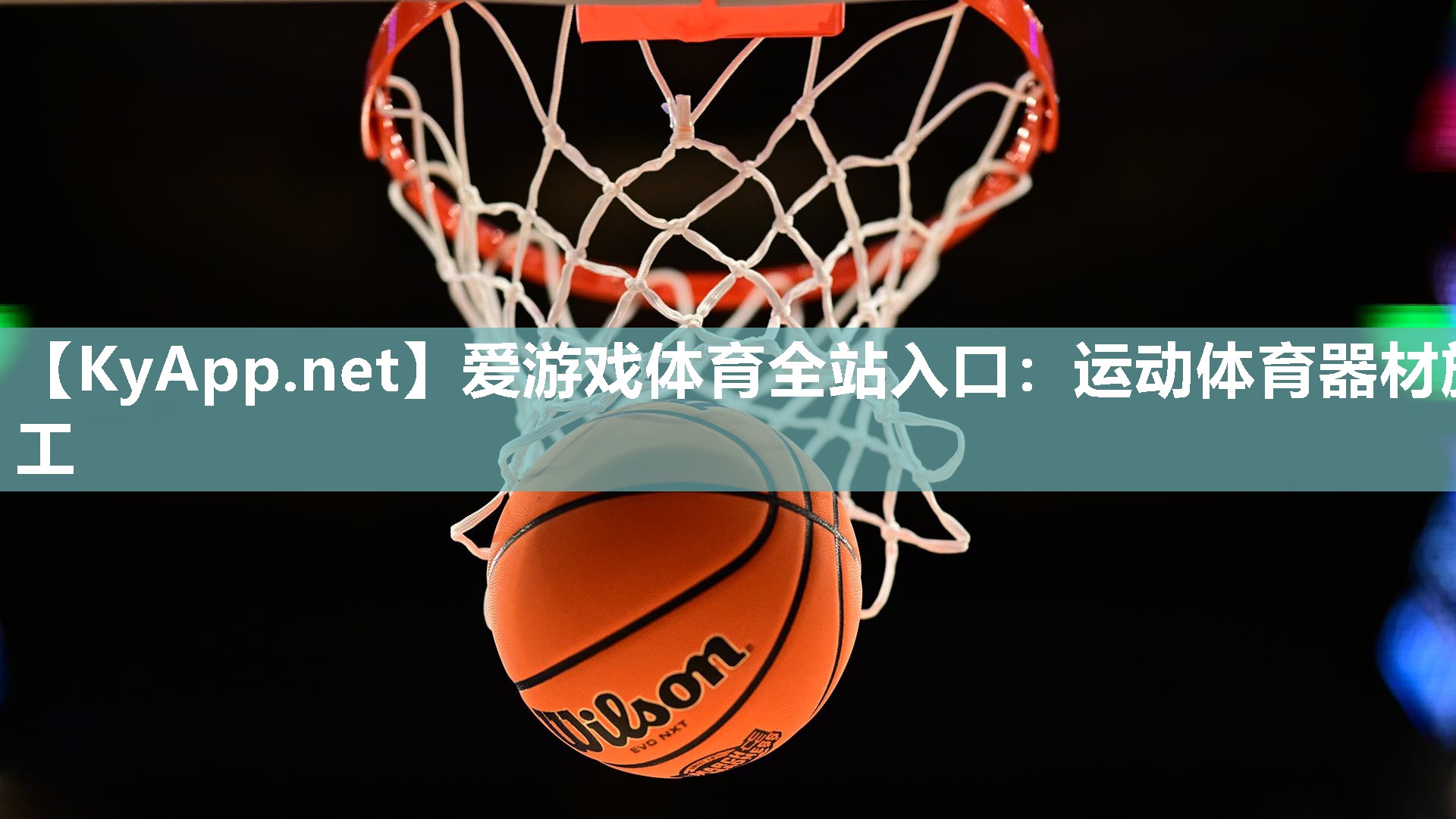 爱游戏体育全站入口：运动体育器材施工
