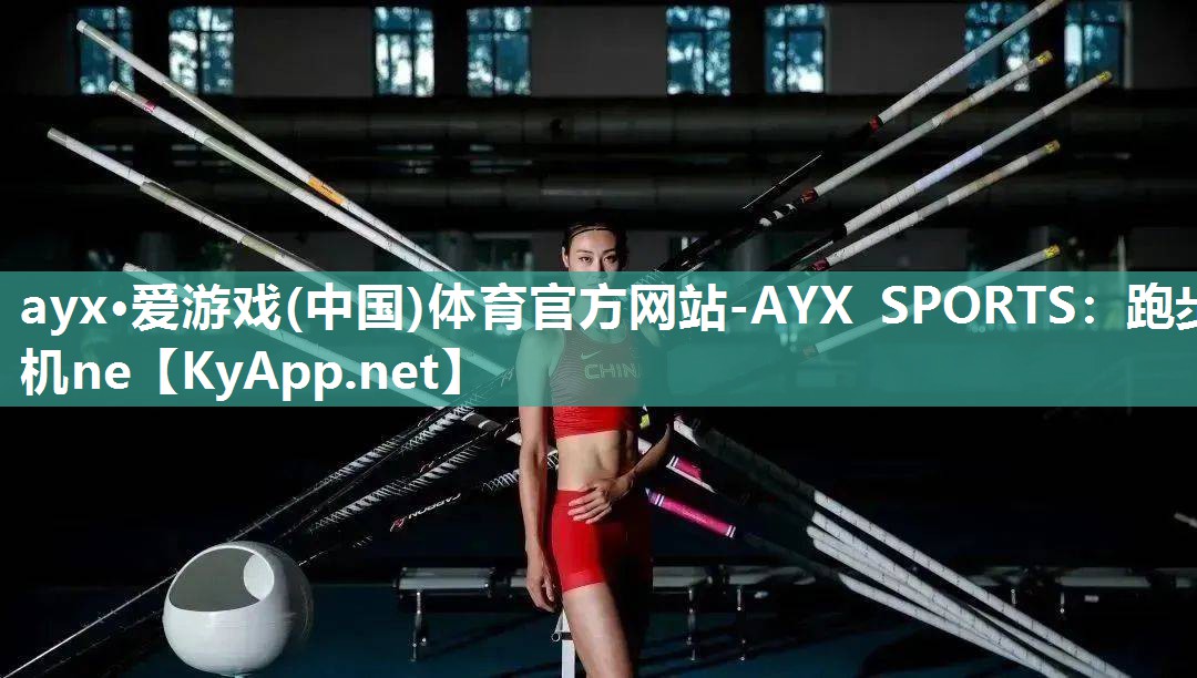 ayx·爱游戏(中国)体育官方网站-AYX SPORTS：跑步机ne