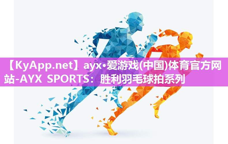 ayx·爱游戏(中国)体育官方网站-AYX SPORTS：胜利羽毛球拍系列