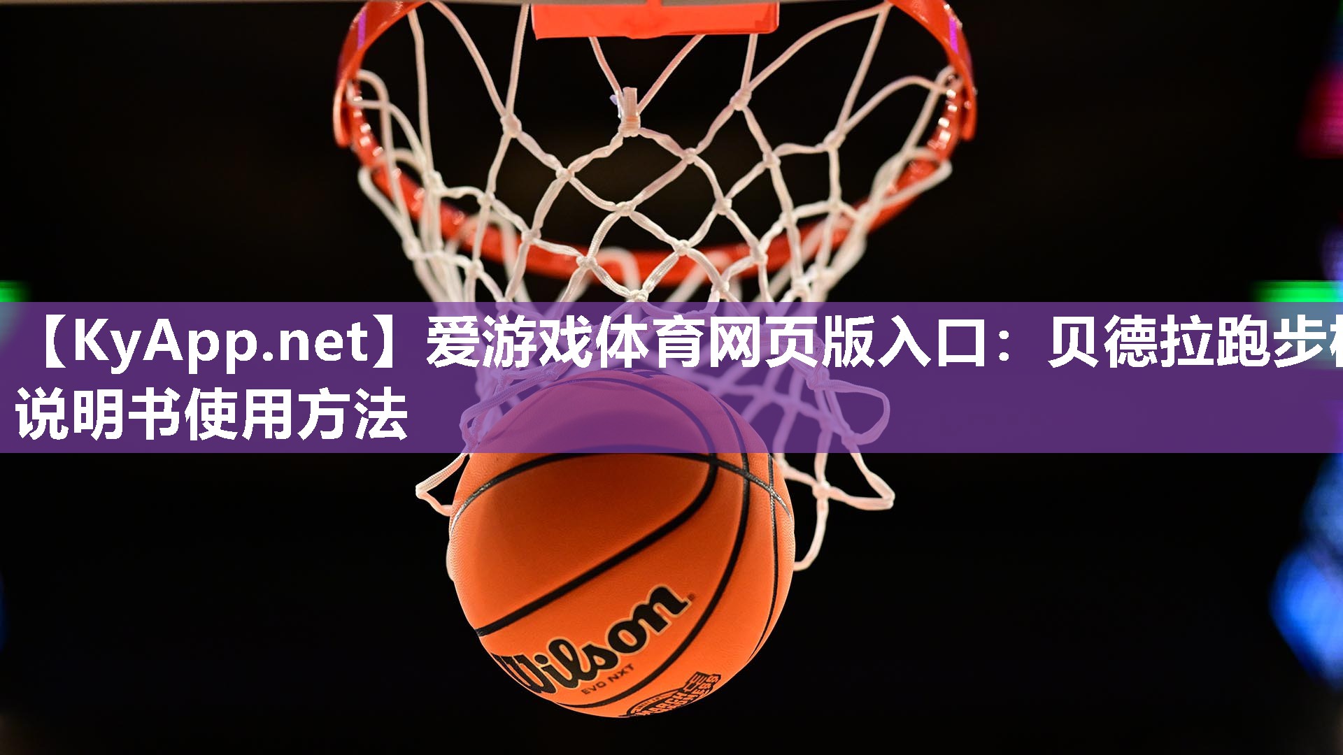 爱游戏体育网页版入口：贝德拉跑步机说明书使用方法