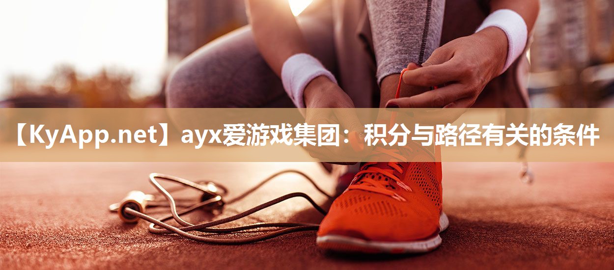 ayx爱游戏集团：积分与路径有关的条件