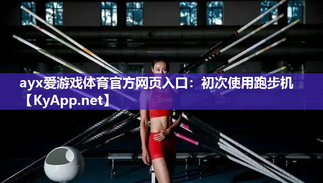 ayx爱游戏体育官方网页入口：初次使用跑步机