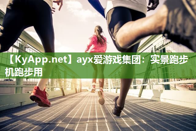 实景跑步机跑步用 实景跑步机跑步用