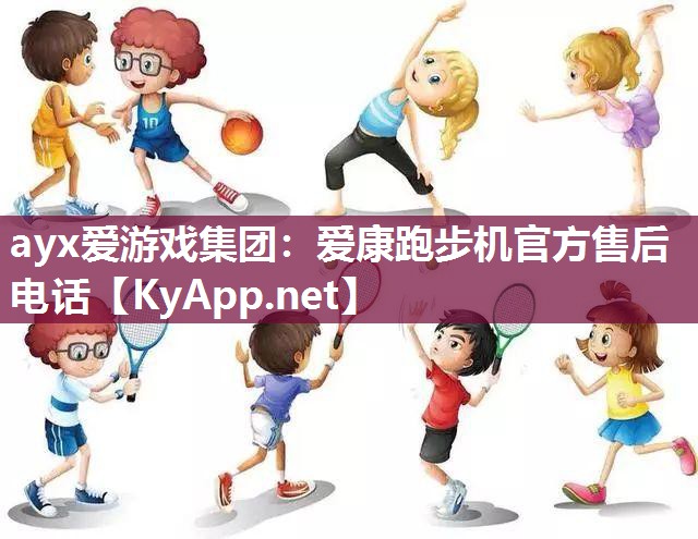 爱康跑步机官方售后电话 爱康跑步机官方售后电话