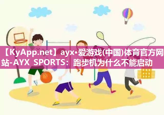 跑步机为什么不能启动 跑步机为什么不能启动