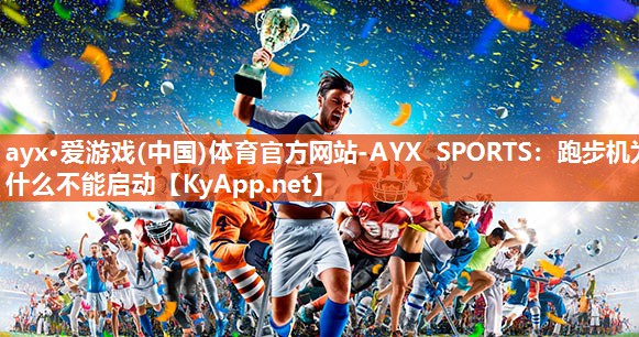 跑步机为什么不能启动 跑步机为什么不能启动