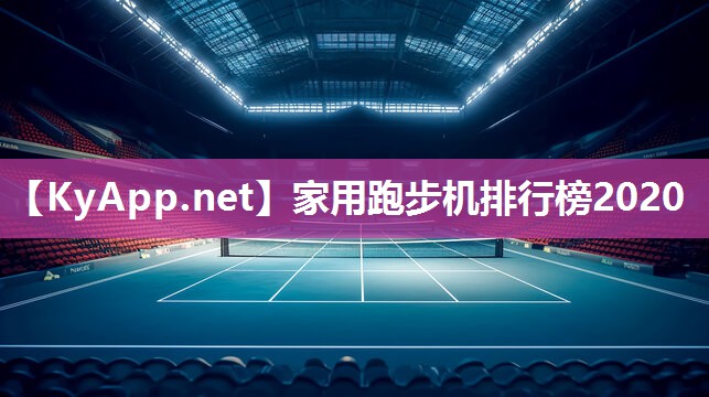 家用跑步机排行榜2020 家用跑步机排行榜2020