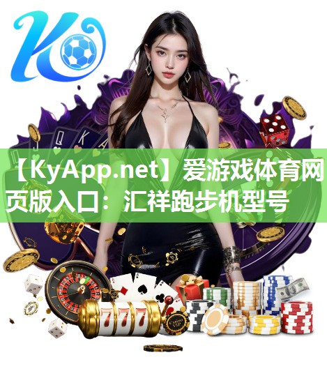 汇祥跑步机型号 汇祥跑步机型号