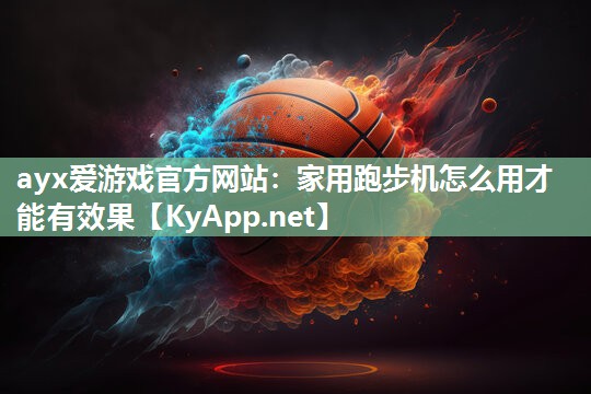 家用跑步机怎么用才能有效果 家用跑步机怎么用才能有效果