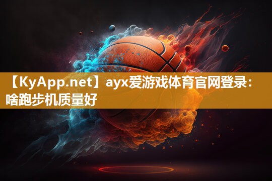啥跑步机质量好 啥跑步机质量好