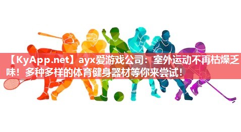 室外运动不再枯燥乏味!多种多样的体育健身器材等你来尝试! 室外运动不再枯燥乏味!多种多样的体育健身器材等你来尝试!