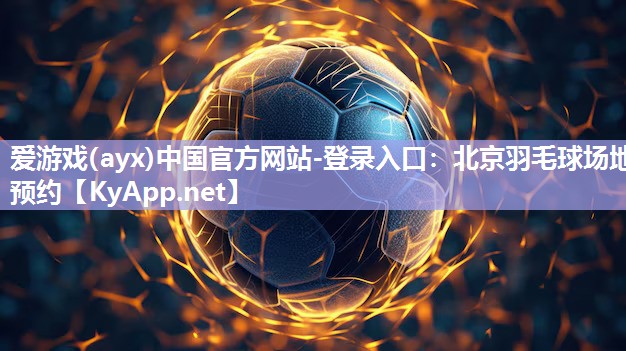 北京羽毛球场地预约