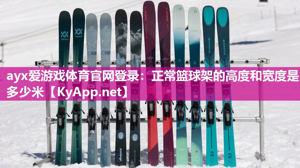 正常篮球架的高度和宽度是多少米 正常篮球架的高度和宽度是多少米