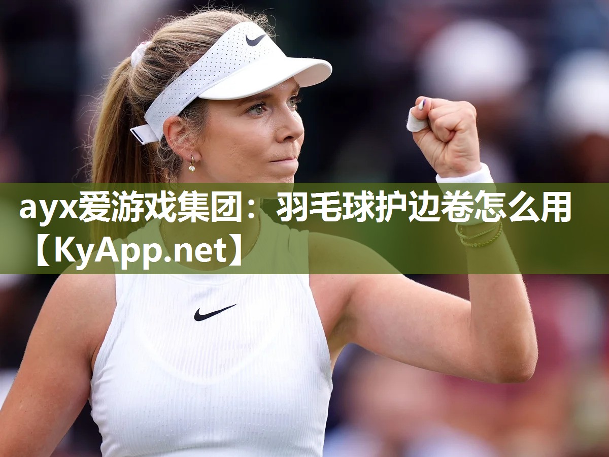 羽毛球护边卷怎么用 羽毛球护边卷怎么用