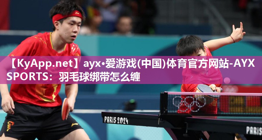羽毛球绑带怎么缠 羽毛球绑带怎么缠