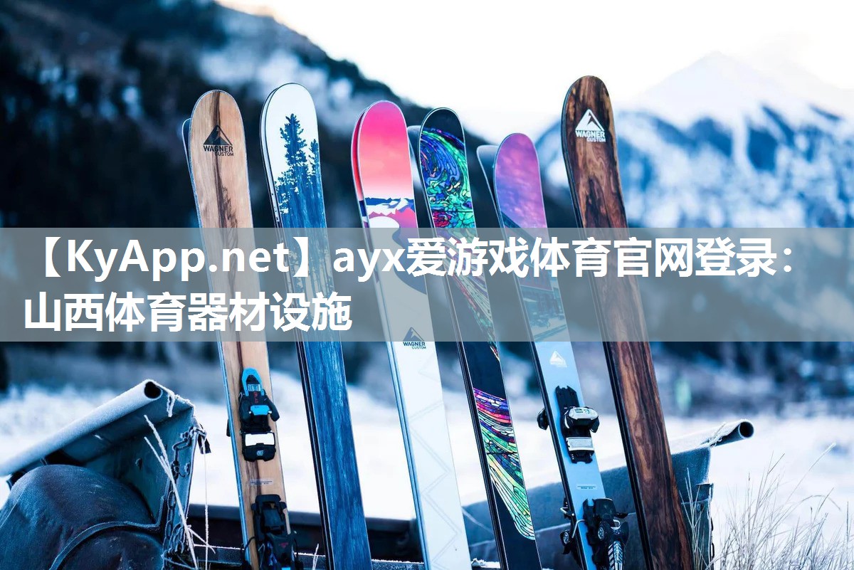 山西体育器材设施 山西体育器材设施